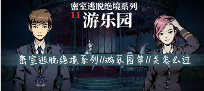 密室逃脱绝境系列11游乐园第11关怎么过？图文教程截图