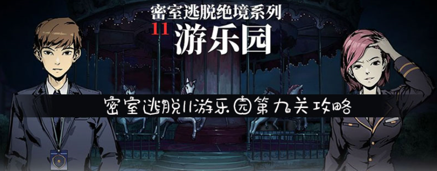 密室逃脱绝境系列11游乐园第九章图文教程，快速过关截图