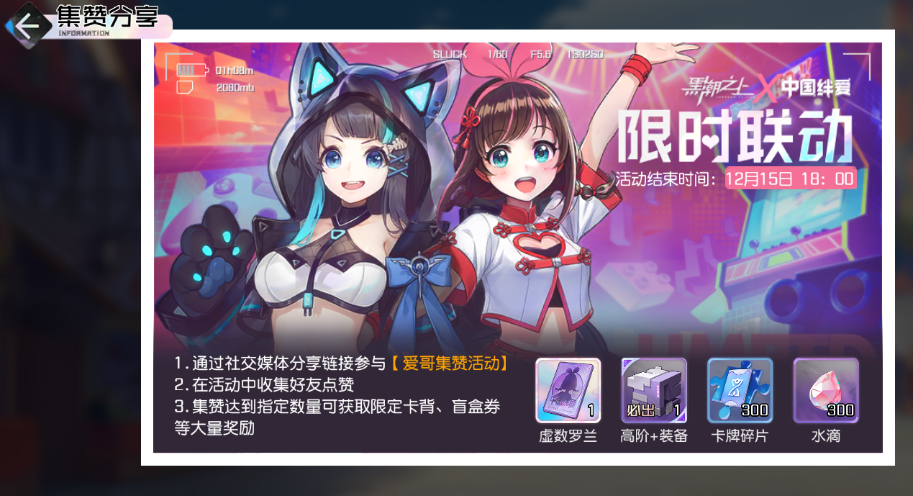 黑潮之上绊爱怎么完成 绊爱联动这么玩截图