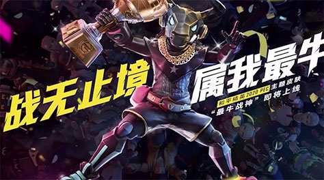 和平精英最牛战神皮肤怎么样 最牛战神皮肤指引截图