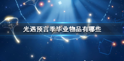 光遇预言季毕业礼是什么 预言季毕业礼详解截图