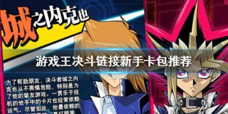 游戏王决斗链接卡包怎么买 游戏王决斗链接卡包分享截图
