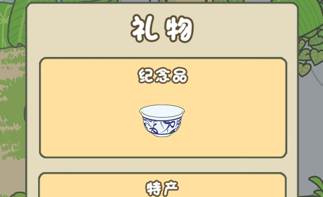 旅行青蛙国产之旅怎么获得纪念品 纪念品获取方法截图