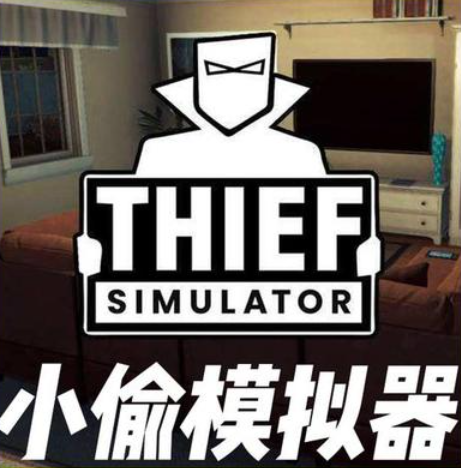 小偷模拟器游戏手机版怎么卖钱买装备 小偷模拟器如何出售物品截图