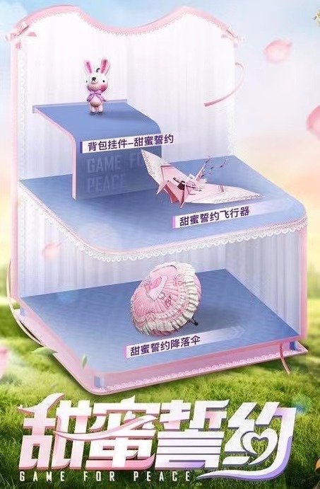 和平精英甜蜜誓约多少钱 甜蜜誓约保底价格是多少截图