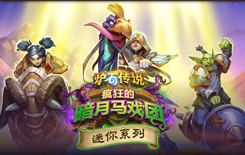 炉石传说迷你卡包构筑分享 迷你卡包卡牌分析截图