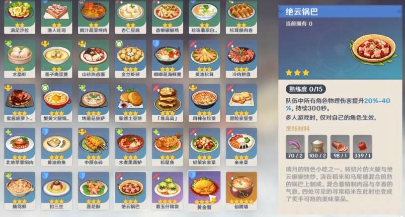 原神绝云锅巴菜谱是什么 绝云锅巴食用效果绝佳截图