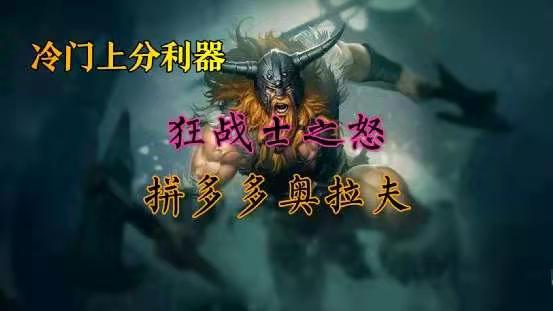 云顶之弈游戏手机版S4.5拼多多奥拉夫怎么运营 奥拉夫教程截图