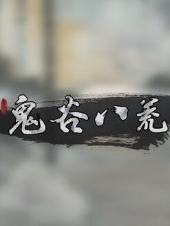 鬼谷八荒逆天改命词条分享 逆天改命词条怎么刷截图