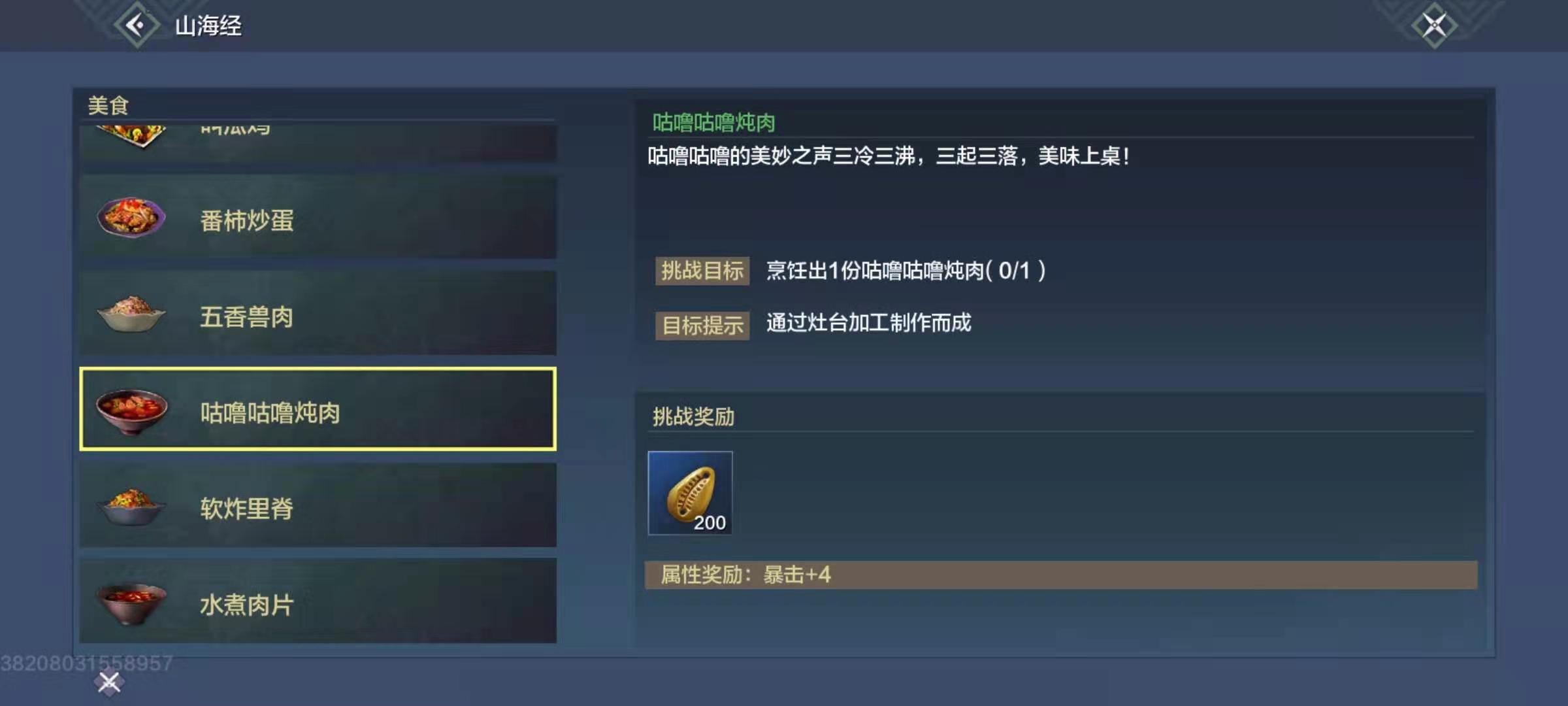 妄想山海咕噜咕噜炖肉怎么做 咕噜咕噜炖肉制作详解截图
