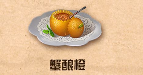 明日之后蟹酿橙怎么做 蟹酿橙制作方法截图