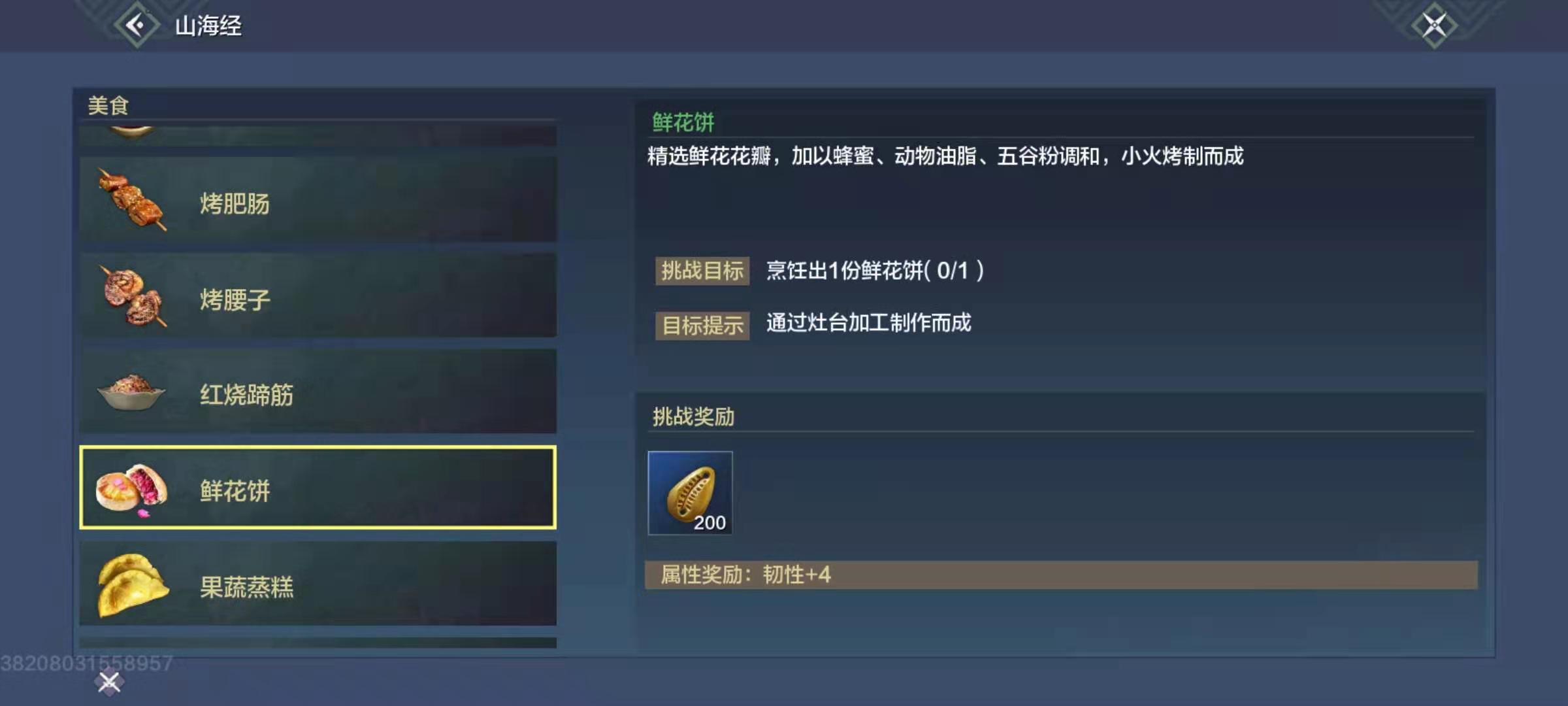 妄想山海鲜花饼怎么做 鲜花饼制作方法盘点截图