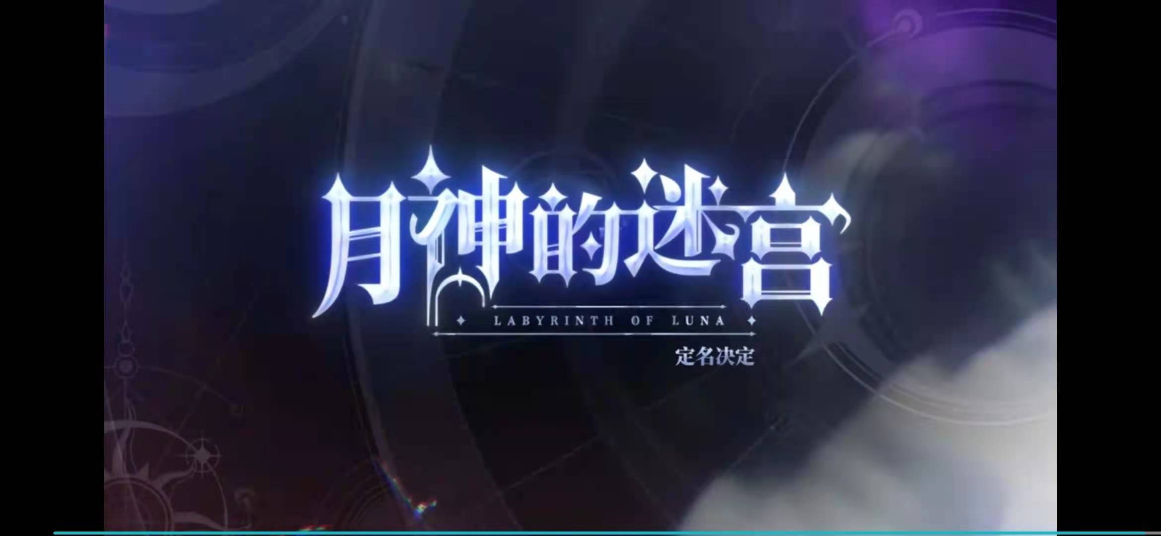 月神的迷宫全新PV怎么样 全新Pv盘点截图