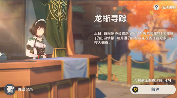 原神游戏手机版龙蜥寻踪奖励怎么领 龙蜥寻踪奖励盘点截图