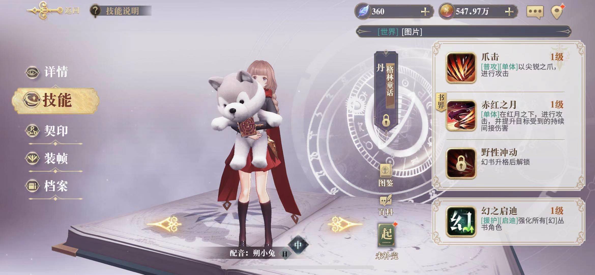 幻书启世录格林童话怎么样 格林童话强度分析截图