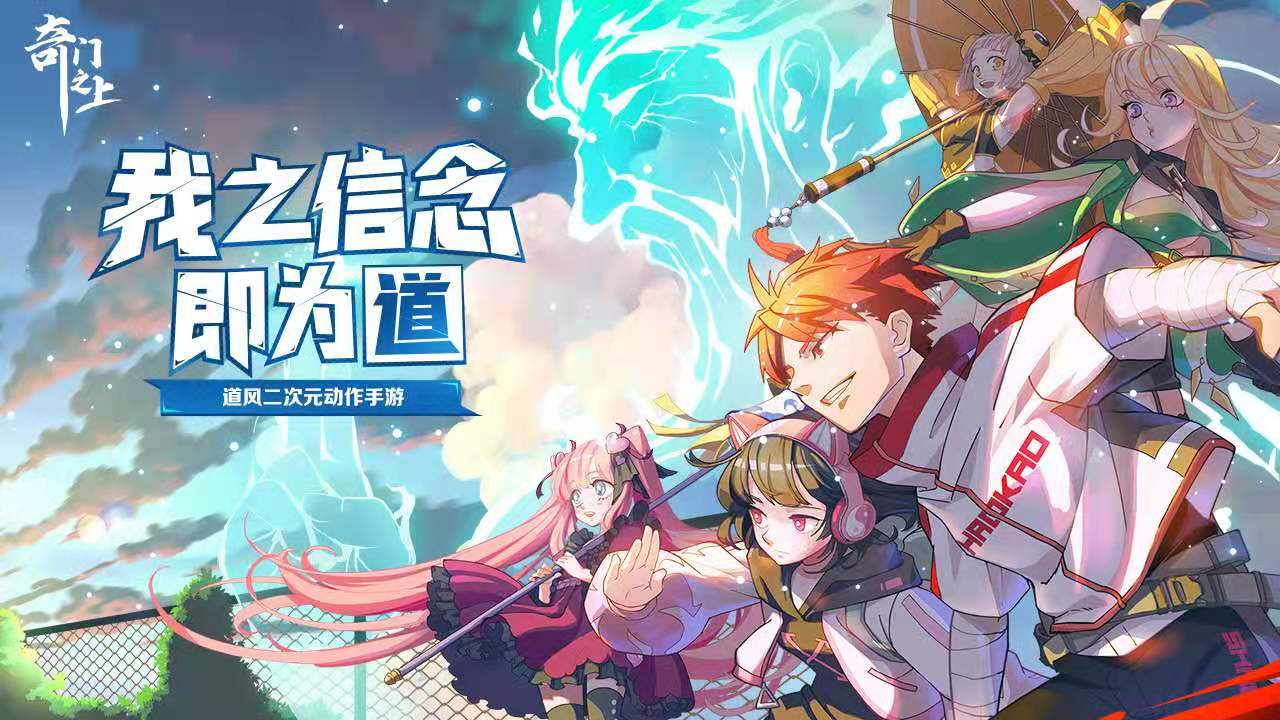 道风二次元动作游戏 奇门之上什么时候上线截图