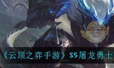 云顶之弈游戏手机版S5屠龙勇士羁绊有没有用 屠龙勇士羁绊推荐截图