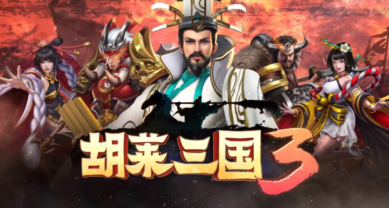 胡莱三国3家园防线好玩吗 家园防线玩法详解截图