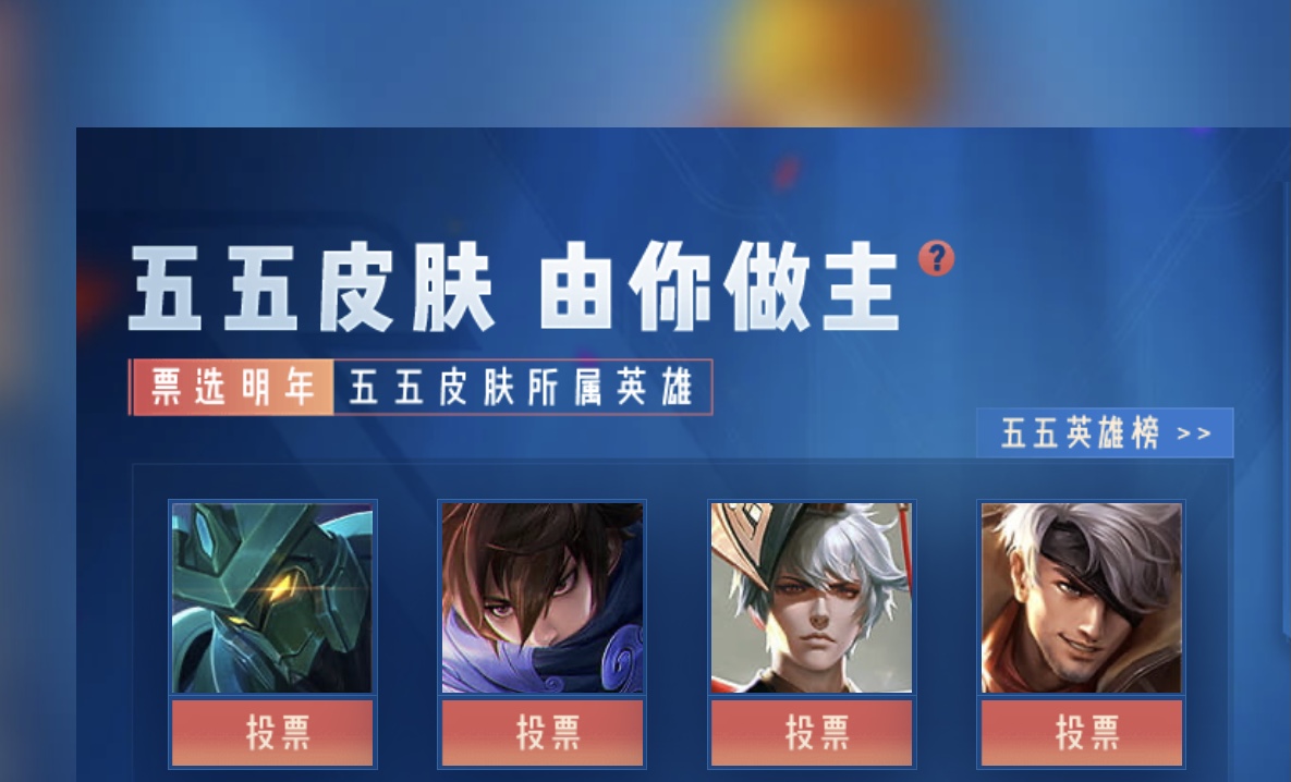 王者荣耀皮肤共创投票活动怎么玩 皮肤共创投票教程截图