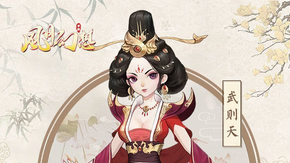 风月幻想武则天怎么样 武则天强度解析截图