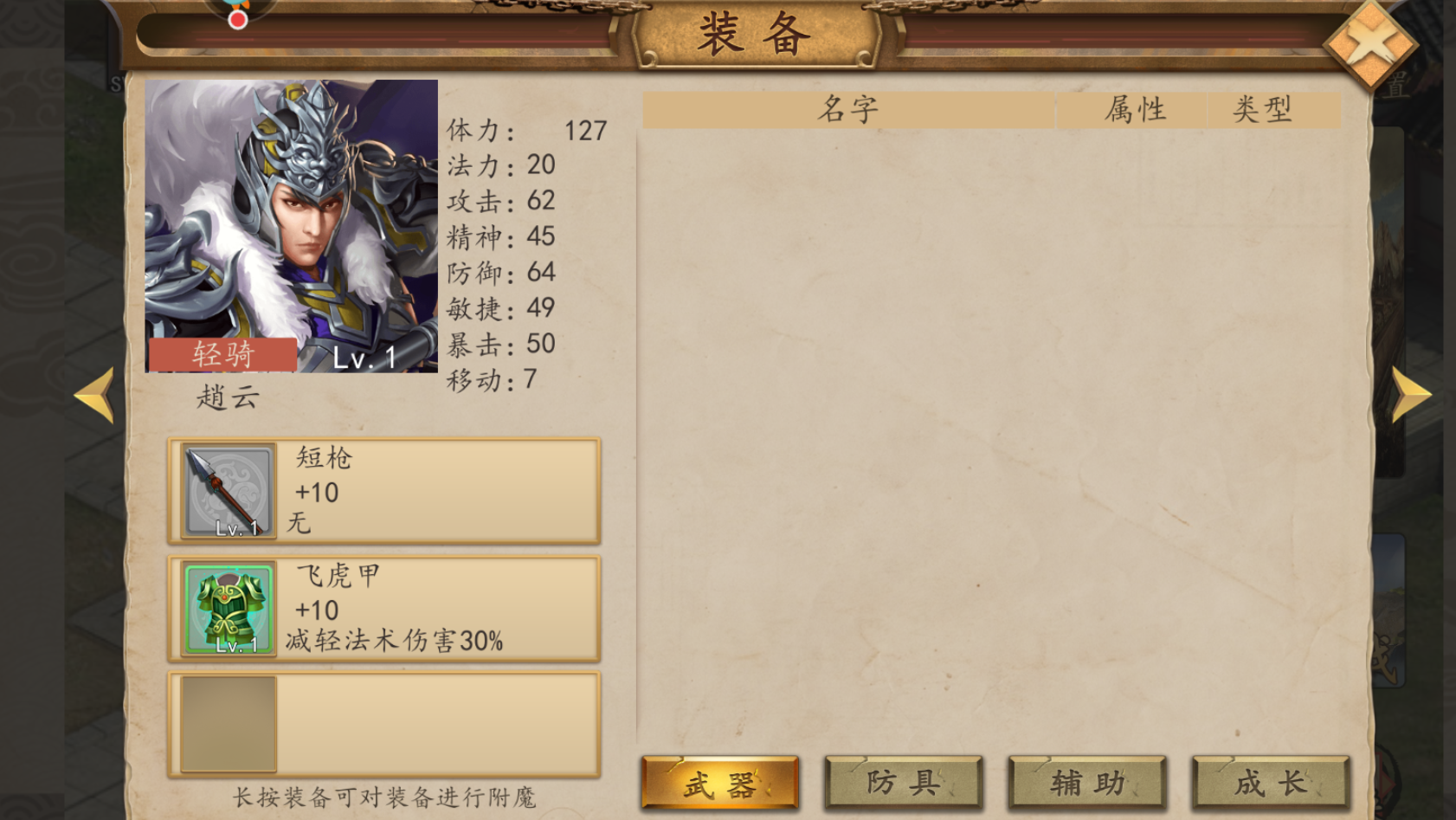 三国戏赵云传装备怎么升级 三国戏赵云传装备升级教程截图