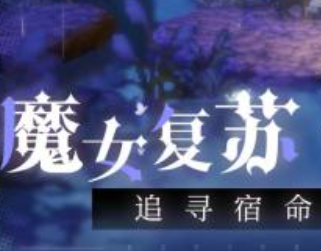 复苏的魔女菲厉害吗 菲人物强度盘点截图