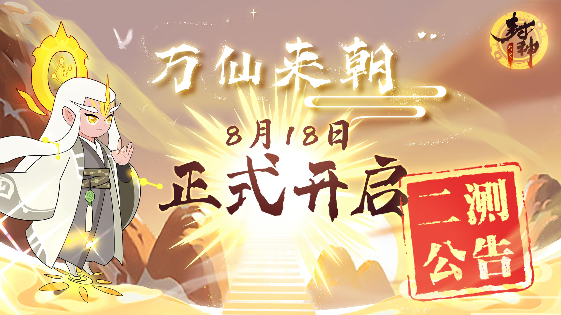 幻之封神什么时候测试 渡劫进入封神世界截图