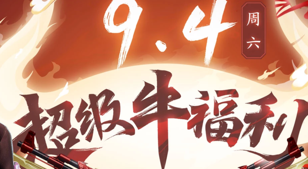 穿越火线超级牛福利值得参加吗 超级牛福利玩法分析截图