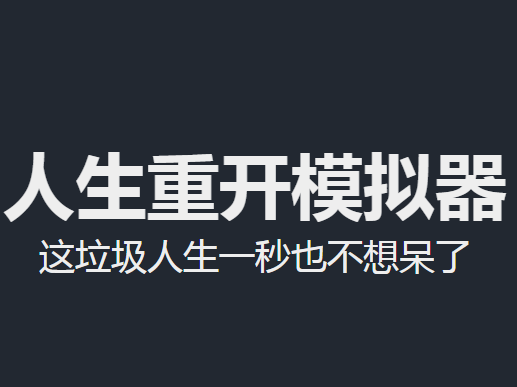 人生重开模拟器怎么提高颜值 提高颜值方法盘点截图