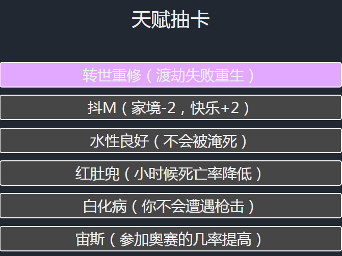 人生重开模拟器所有天赋效果指引 天赋效果盘点截图