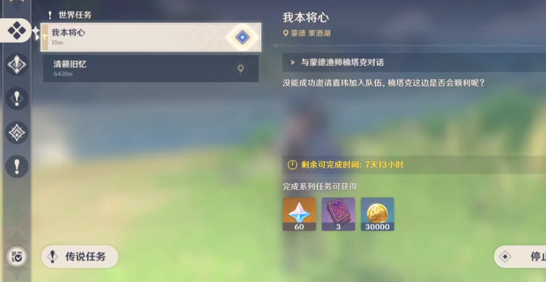 原神我本将心怎么过 我本将心任务完成教程截图