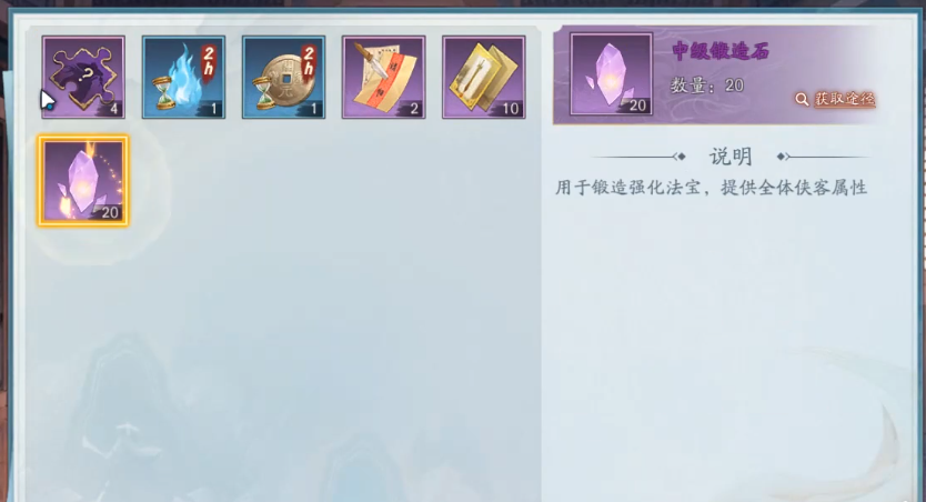 新仙剑奇侠传之挥剑问情中级锻造石怎么获得 锻造获取途径截图