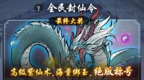 以仙之名封仙令怎么获得高阶仙术 获取方法指引截图