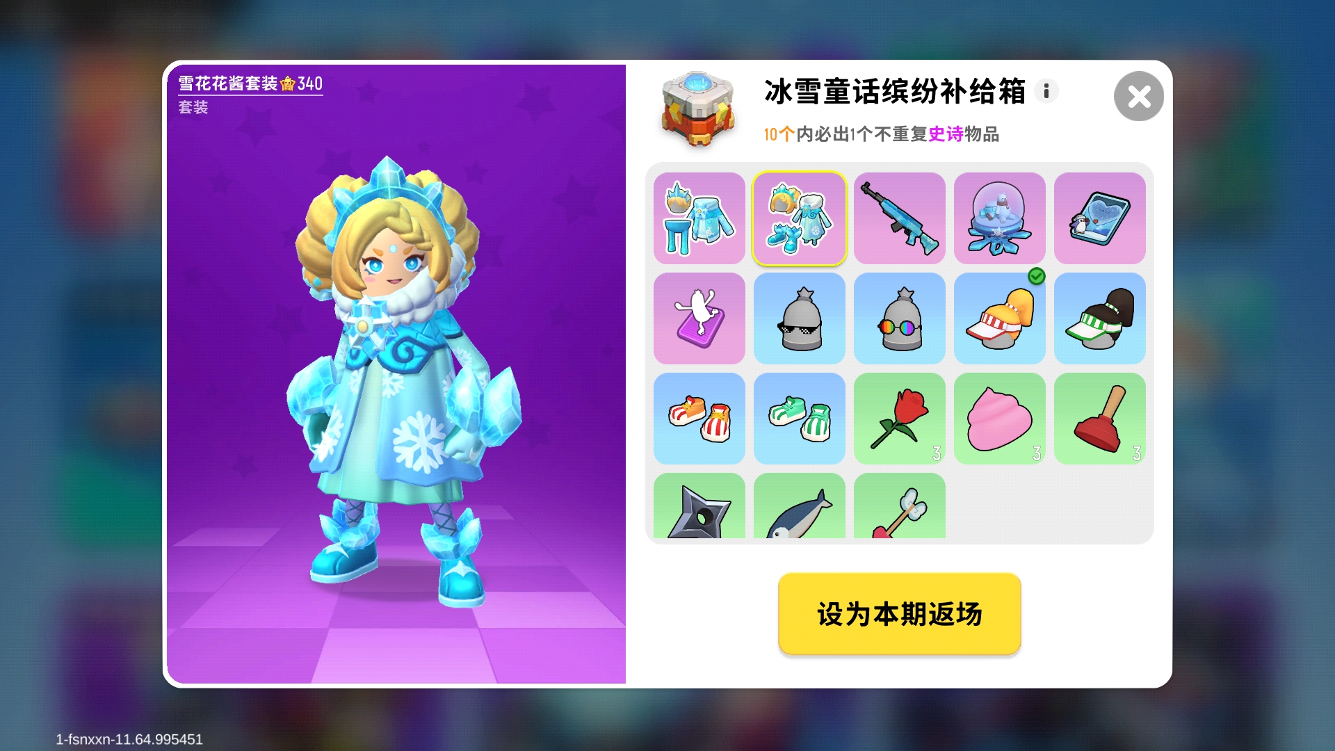 香肠派对缤纷返场之冰雪童话套装有哪几款 冰雪童话套装指引截图