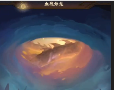 神仙道3血战烛龙怎么玩 血战烛龙玩法教学截图