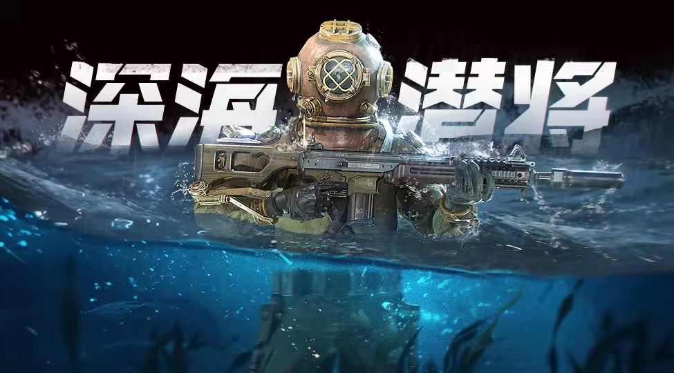 使命召唤游戏手机版深海潜将幸运箱奖励有哪几款 深海潜将奖励盘点截图