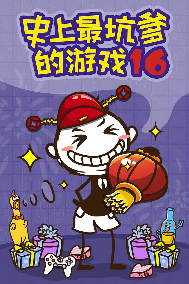 坑爹游戏榜单合集TOP10分享2021 坑爹游戏下载合集截图