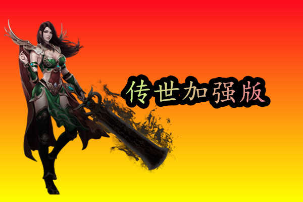 传世加强版游戏手机版榜单合集TOP10分享2021 好玩传世加强版手游合辑截图