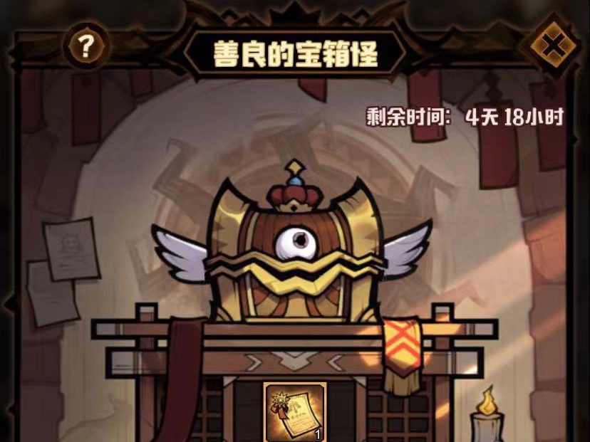 艾尔多战记善良的宝箱怪怎么玩 善良的宝箱怪奖励指引截图