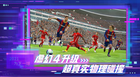 2021足球游戏手机版哪些好玩分享 受欢迎的足球游戏榜单合集TOP10截图