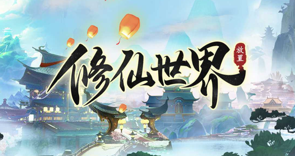 真正的修仙渡劫类游戏有哪几款2021 受欢迎的修仙题材游戏十款排行分享截图