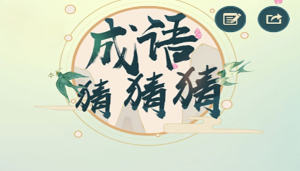 2021榜单合集8受欢迎的词语接龙游戏 有趣的词语接龙有趣before_2截图