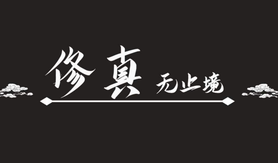 2021文字修仙游戏手机版哪些好玩 热门文字修仙游戏分享截图