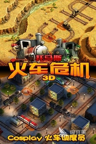 蒸汽火车榜单9分享2025 手机端高人气蒸汽火车主题游戏before_1截图