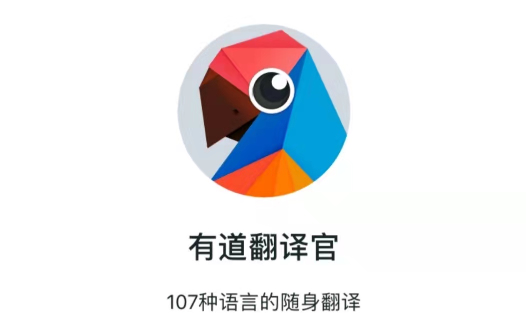 翻译app哪些好2022 实用的翻译app有没有截图