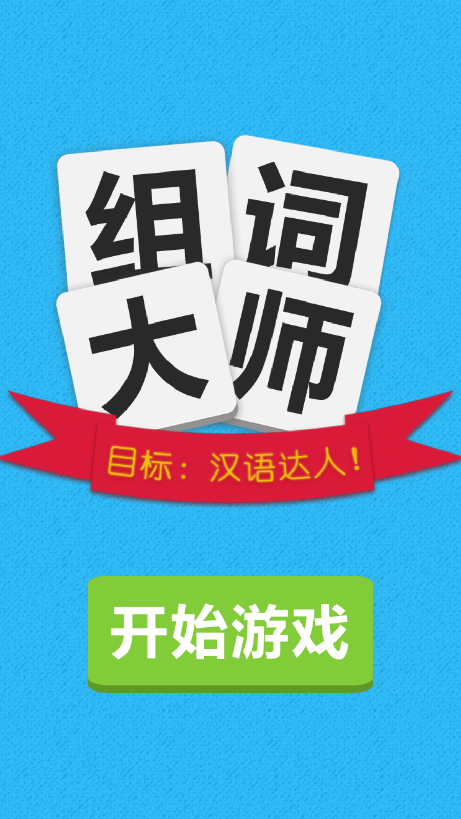 组词游戏合辑下载分享2022 有趣的组词游戏有哪几款截图