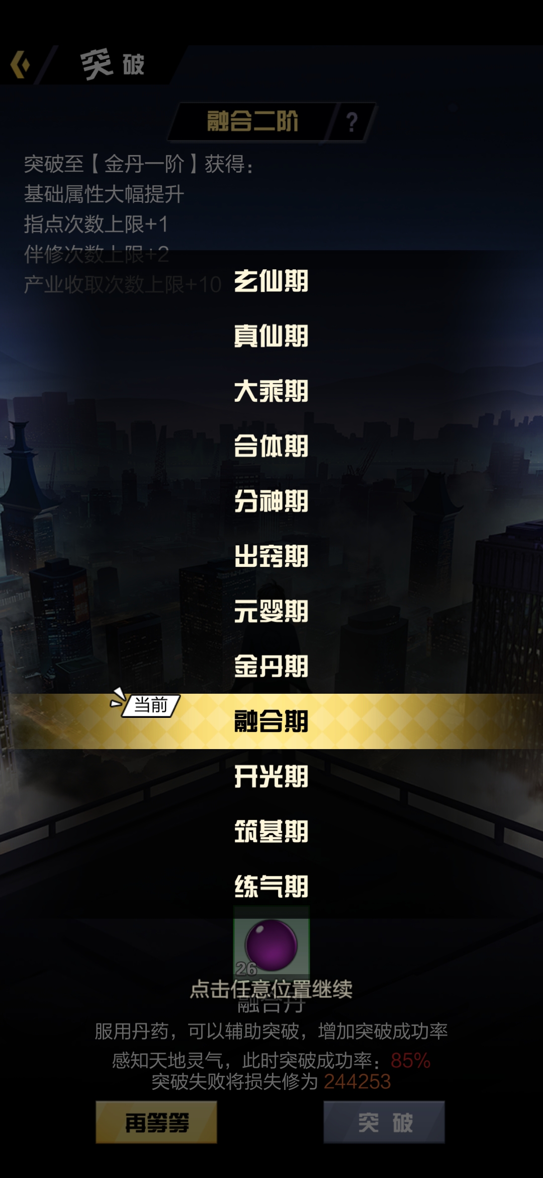 超凡之路游戏手机版怎么突破筑基六阶 筑基六阶突破方法简介截图
