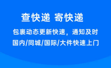 快递软件都有哪几款2022 实用的快递软件分享截图