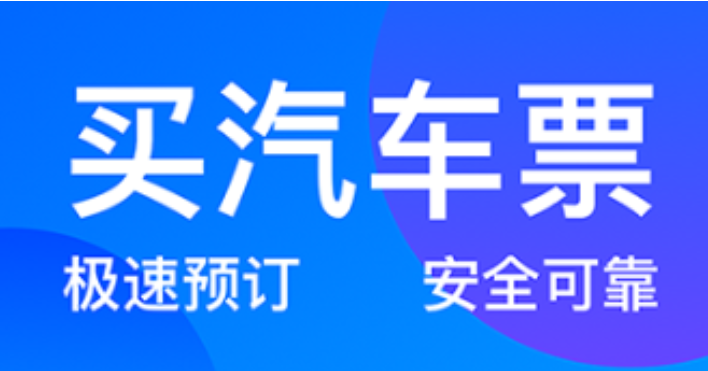 2022坐大巴车用什么软件买票便宜 实用的买票软件分享截图