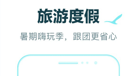 2022组团旅游app哪些好 可靠的组团旅游app分享截图